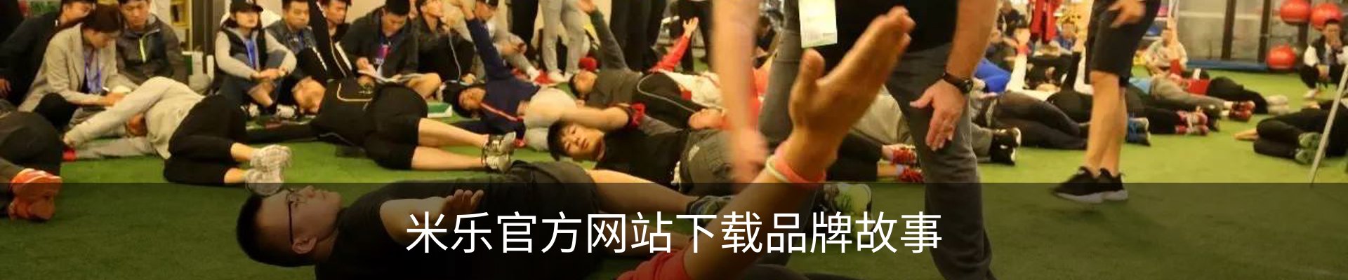 米乐官方网站下载品牌故事