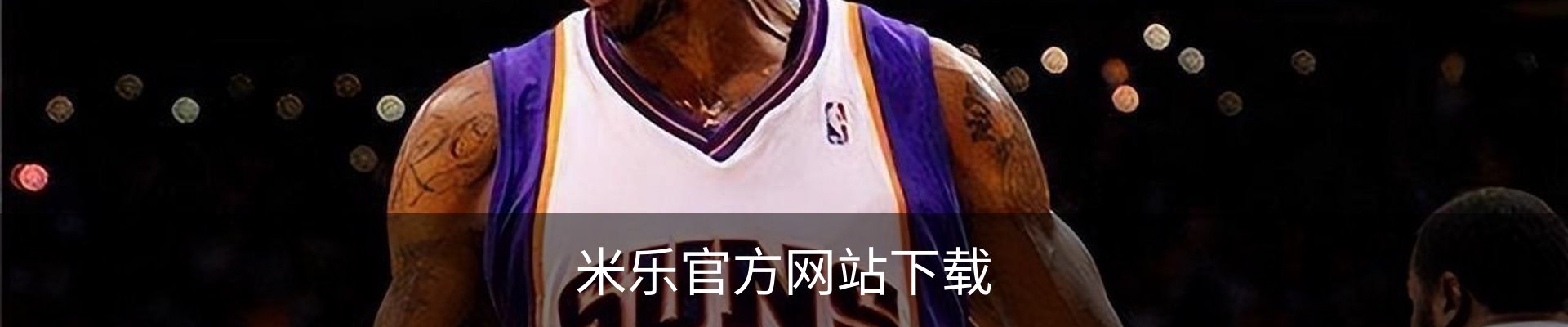 米乐官方网站下载